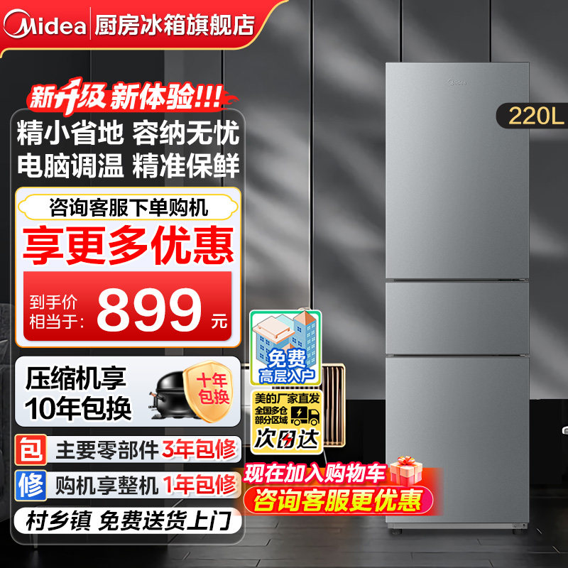【政府换新补贴】美的220L三门冰箱小型家用宿舍冷藏冷冻节能冰箱