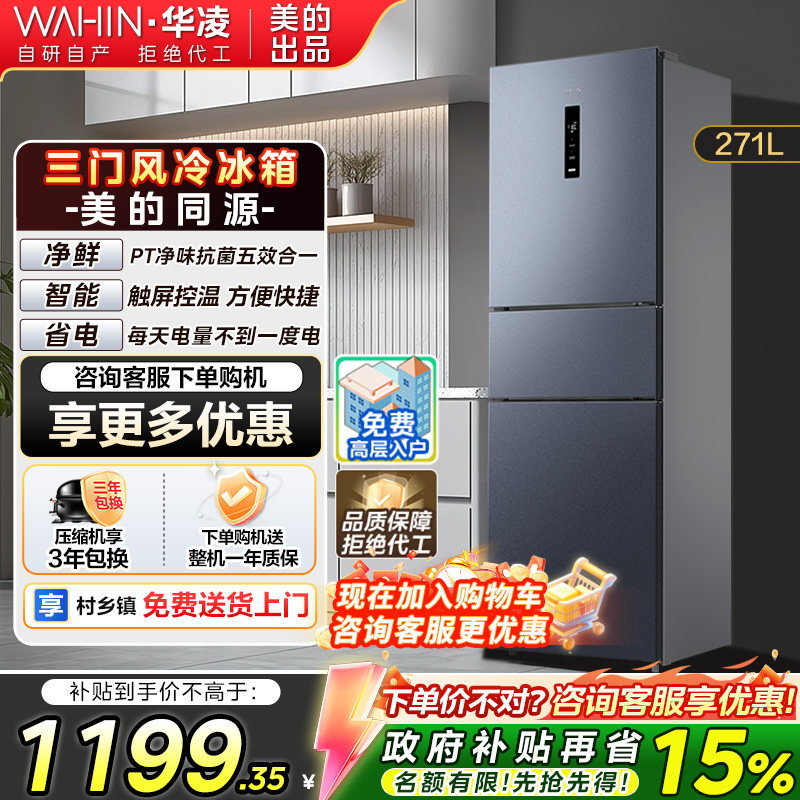 【政府补贴】华凌冰箱美的出品282三门变频一级风冷无霜租房家用