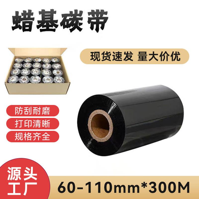 腊基碳带110X300m100 90 80 70 60标签条码打印机吊牌不干胶碳带