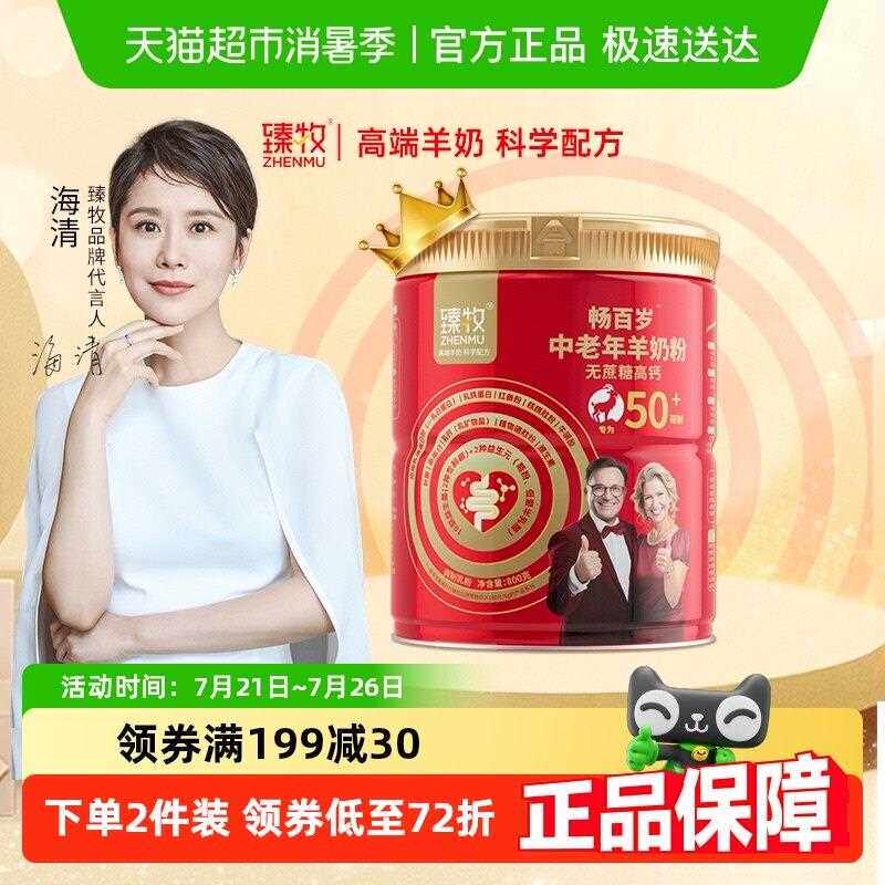 臻牧畅百岁小分子中老年羊奶粉成人成年中老年人