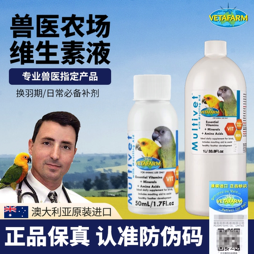 兽医农场美羽换羽期维生素补充维他命矿物质氨基酸鹦鹉鸟类