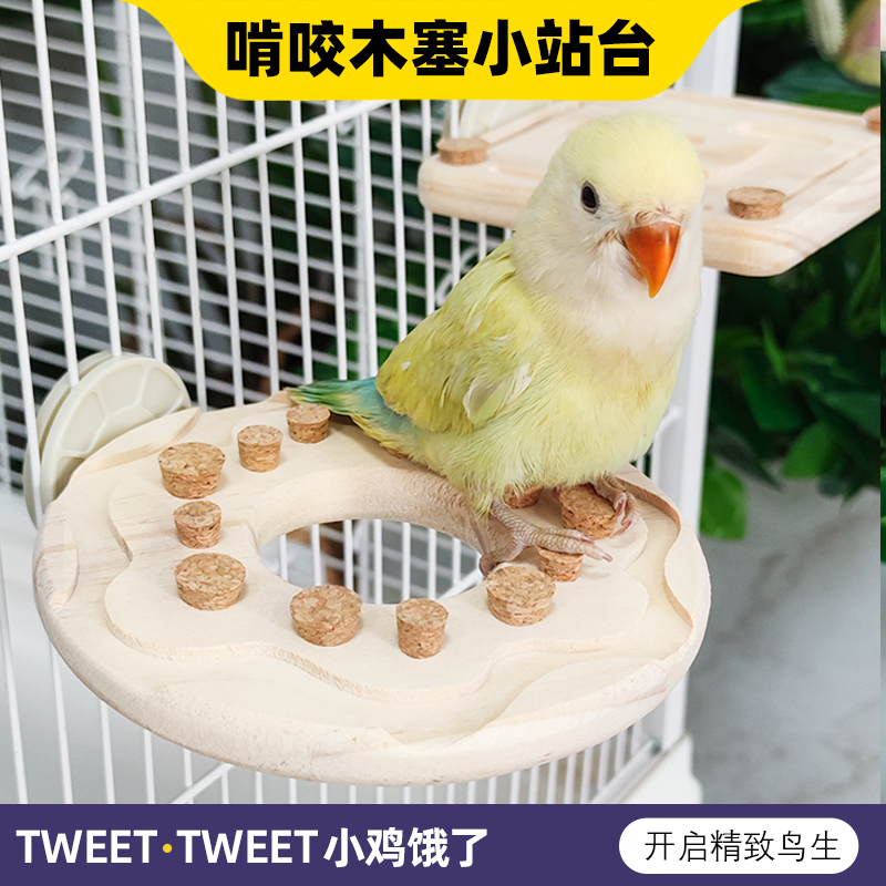 鹦鹉站台原木啃咬发泄玩具拔塞原木解闷玄凤牡丹虎皮专用笼子配件
