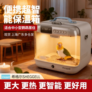希格尔便携式智能鹦鹉保温箱小鸡玄风牡丹虎皮鹦鹉幼鸟移动温巢