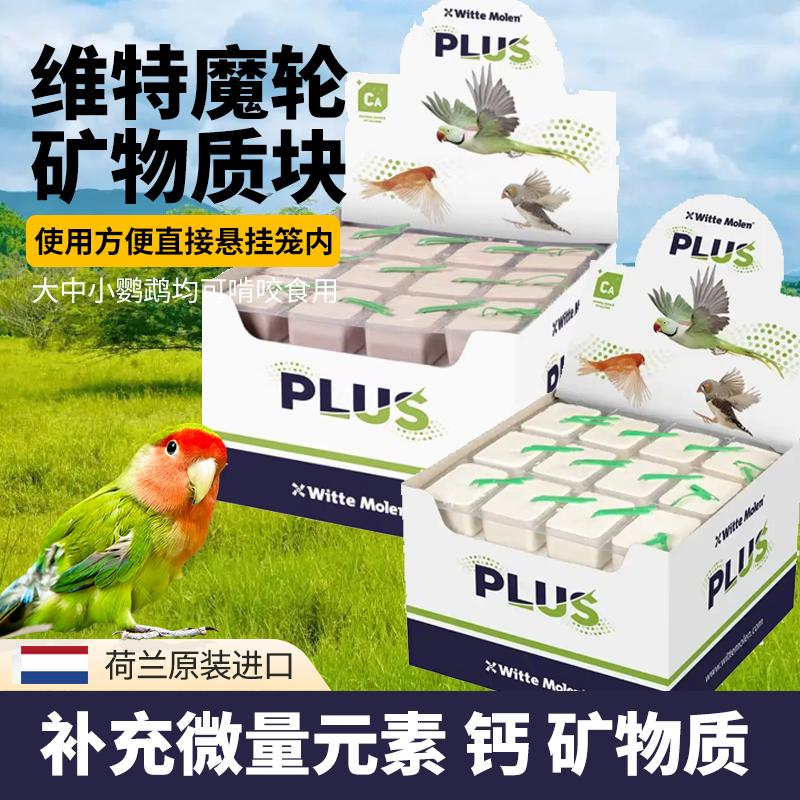 维特魔轮矿物质补钙块鹦鹉啃咬碘块微量元素助消化磨嘴保健