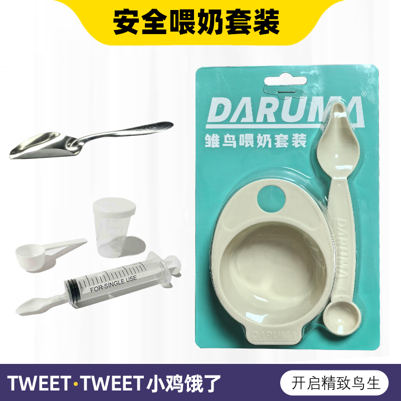 鹦鹉喂奶勺子套装达鲁玛DARUMA中小型鹦鹉雏鸟幼鸟泡奶粉防漏手养