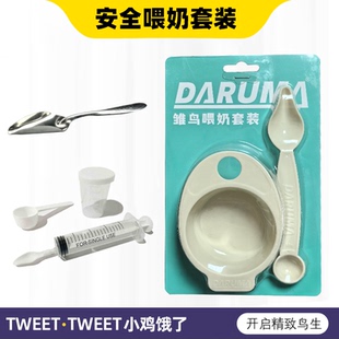 鹦鹉喂奶勺子套装达鲁玛DARUMA中小型鹦鹉雏鸟幼鸟泡奶粉防漏手养