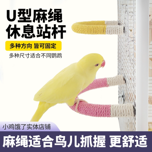 鹦鹉站杆u型磨爪棒小鸟站台虎皮玄凤牡丹小太磨嘴鸟笼配件大全