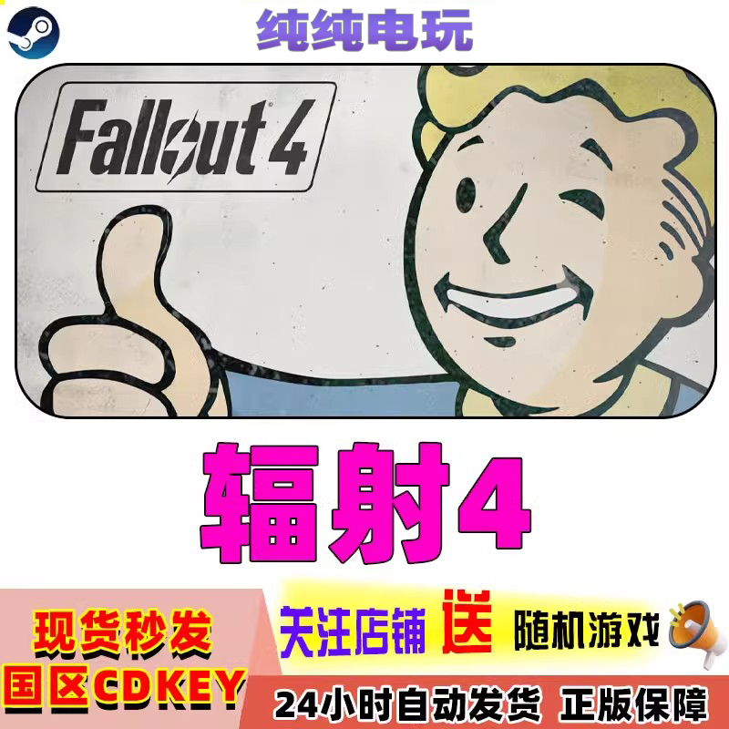 Steam正版 游戏 辐射4 年度版 Fallout 4 国区激活码CDKey现货