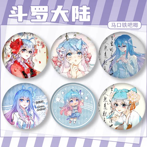 徽章挂件大陆胸针斗罗别针58mm马口铁谷唐舞桐霍雨浩配饰吧唧礼物