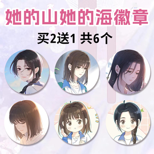 百合扶华著池的谷子她小说吧唧海徽章马口铁漫画周边她山的唐游余