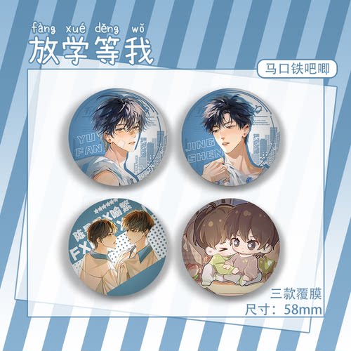 谷子我耽马口铁酱子贝徽章陈放学小说等胸针景深周边吧唧by喻繁原