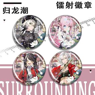 缠缠烛归龙潮光长命锁醉笙徽章语冰谷子镭射拂云星牧吧唧