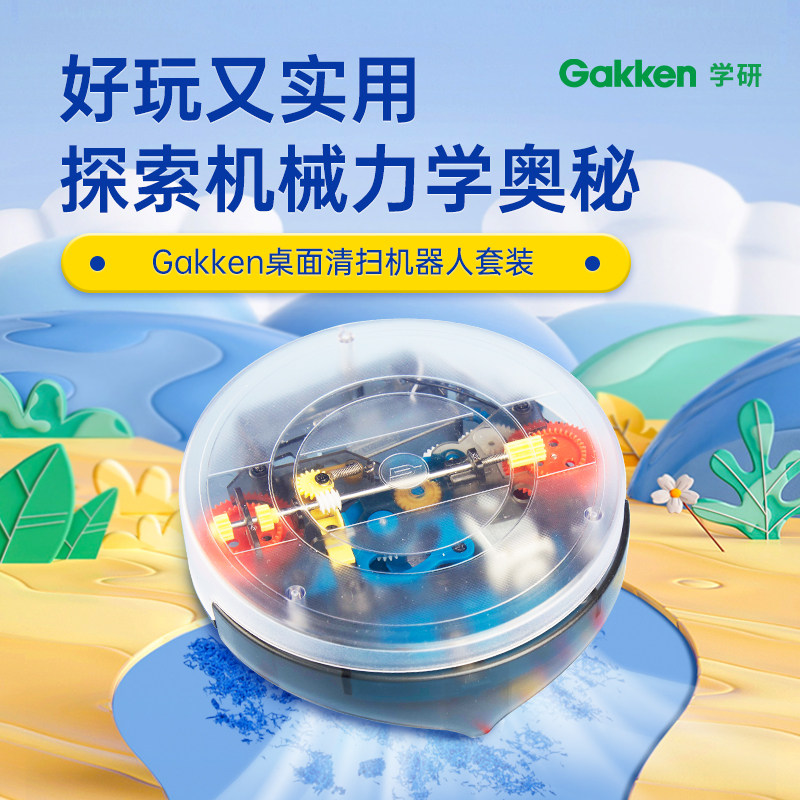 学研Gakken桌面清洁扫地机器人大人的科学diy玩具男生日礼物