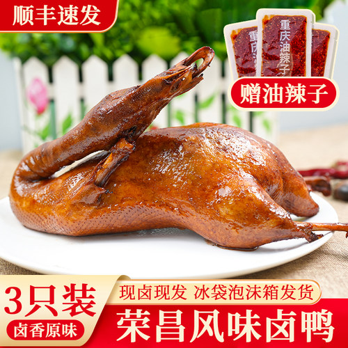 重庆风味卤鸭整只3只装现卤现发冰袋泡沫箱顺丰速发赠油辣子