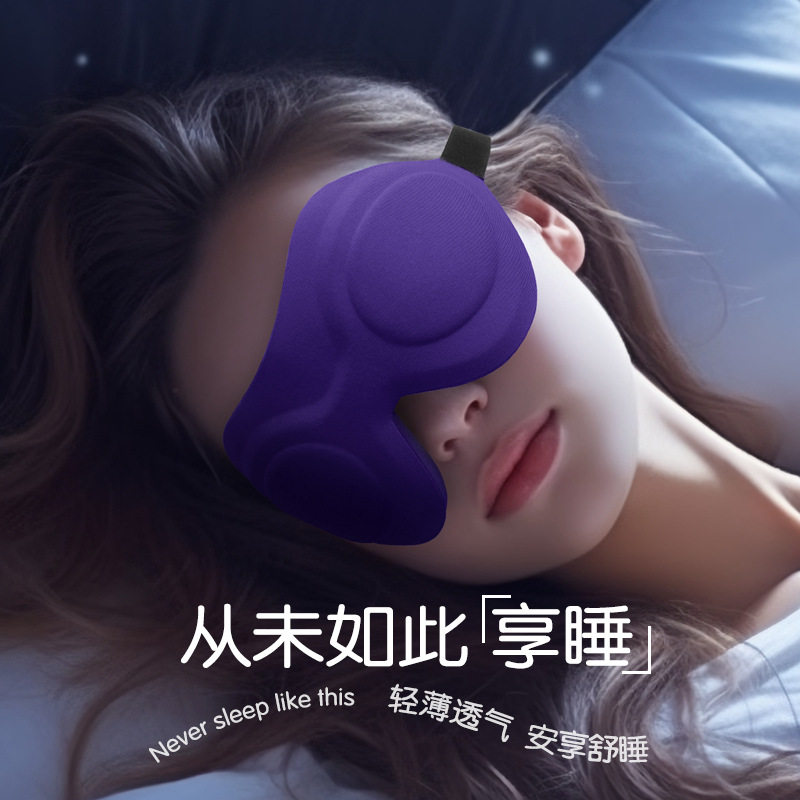 3D立体遮光眼罩助睡眠缓解疲劳男女轻薄款记忆棉旅行睡眠眼罩