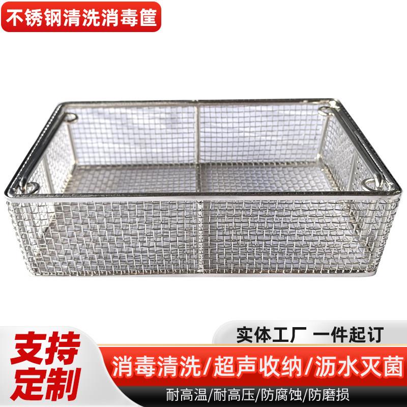 不锈钢消毒筐清洗筐不锈钢收纳筐长方形网篮金属过滤超声波清洗网