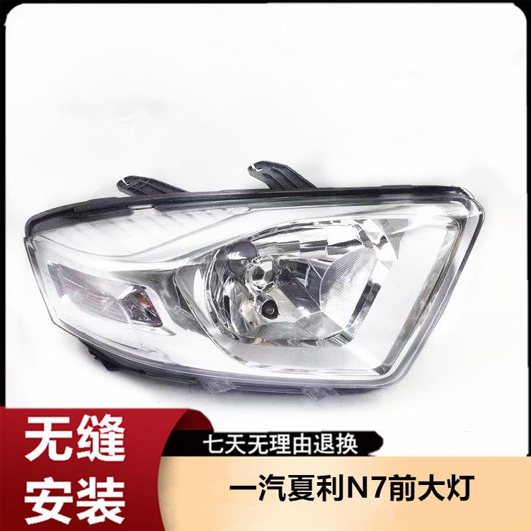 适用于天津一汽 夏利N7前大灯总成前照灯总成 车大灯总成前灯总成