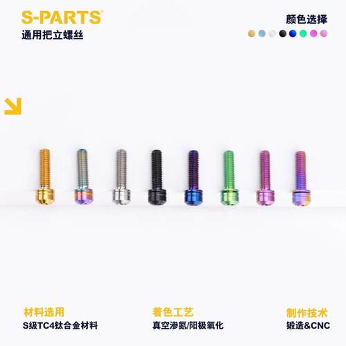 S-PARTS 斯坦 梅花 钛合金M5把立钛螺丝 死飞公路山地车把立螺丝