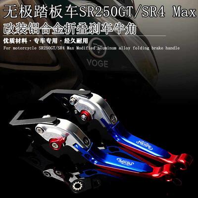 适用无极SR250GT SR4 Max 改装铝合金煞车牛角带驻车折叠煞车手柄