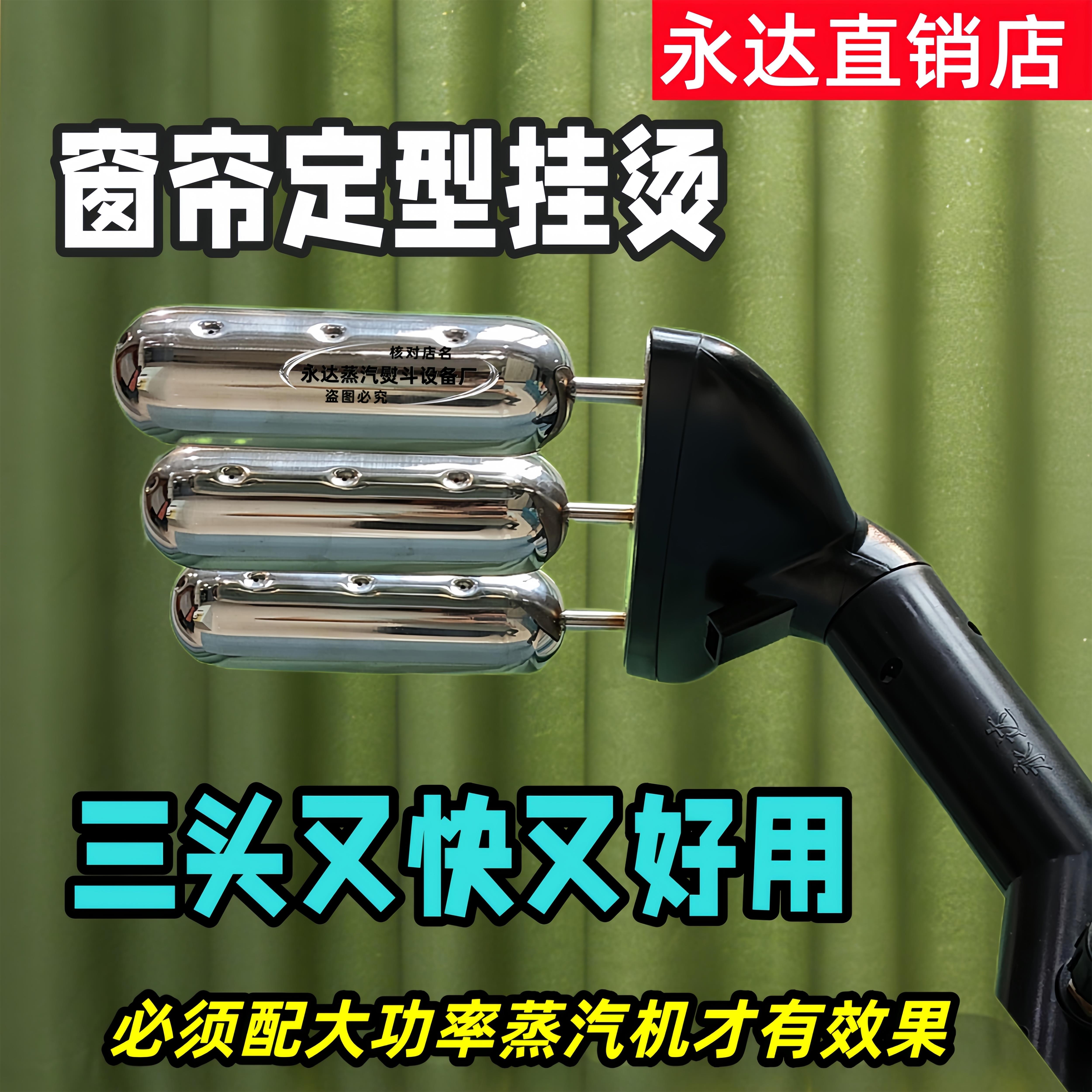 永达三头定型挂烫窗帘圆头定型专用窗帘打理大蒸气挂烫机定型机