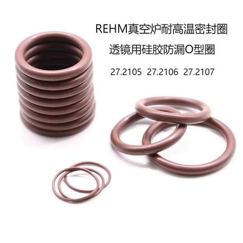 REHM真空炉耐高温密封圈27.2105 27.2106透镜用硅胶防漏垫圈O型圈