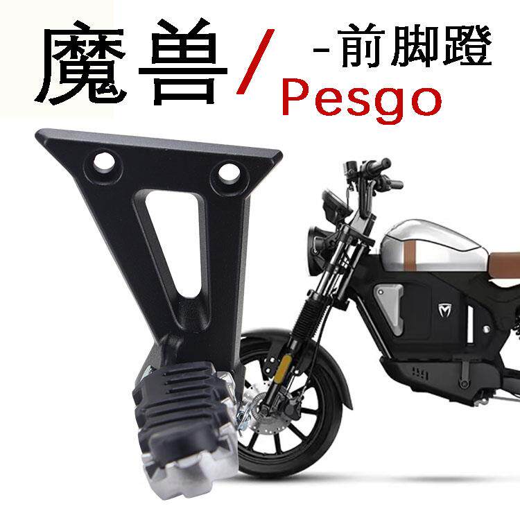 摩兽电动车脚踏板防滑前置脚蹬可折叠魔兽Pesgo电动脚踏车配件