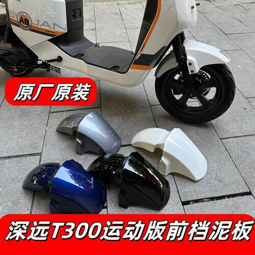 深远T300运动版前挡泥板原装原厂原漆T300运动版前电动车挡泥板