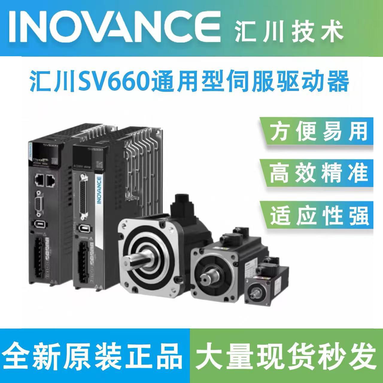 汇川伺服马达驱动器套装SV660系列总线100W/200W/400W脉冲驱动器图片