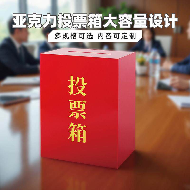 亚克力投票箱红色集票选票征求大小号票箱功德意见箱带锁可定字