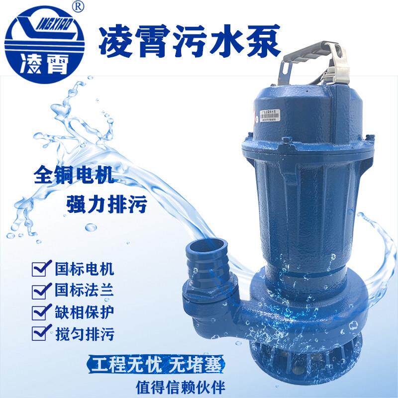 广东凌霄污水泵WQD潜水抽水泵化粪池家农用220V工业污三相380V