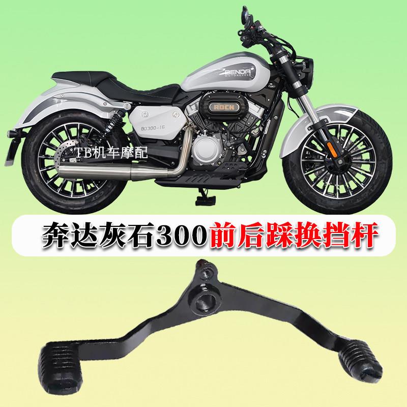 适用奔达灰石300改装前后踩换挡杆挂挡杆变档杆大踏板改装配件