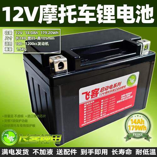 12V摩托车电瓶飞客锂电池14Ah YTX9/YTZ12S/MGS12/MG14ZS/GTZ14