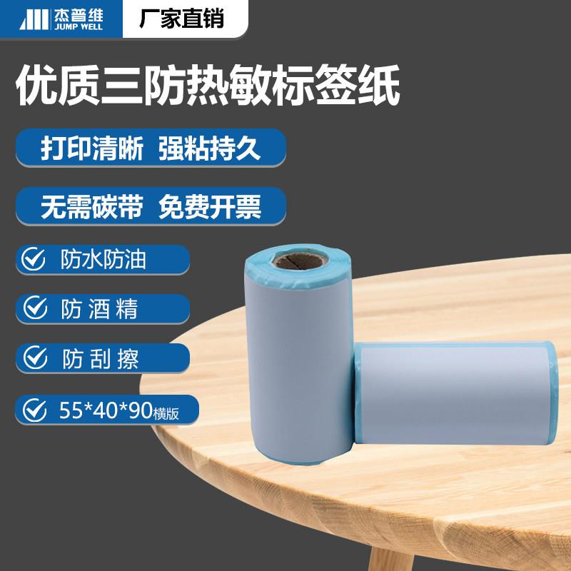 杰普维三防热敏标签纸55*40mm不干胶标签纸条码小卷芯打印纸