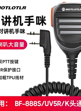 MOTLOTLR高档对讲机手咪话筒适用于宝峰摩托手台K头通用声音清晰