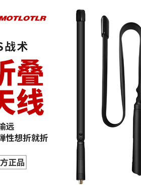 MOTLOTLR对讲机折叠天线高增益双段SMA母头适用旗舰版等机型