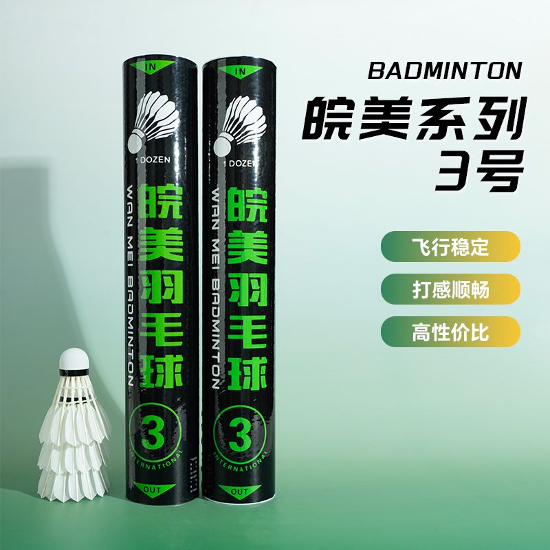 【支持试打】正品皖美羽毛球3号三号1号一号新款鹅毛飞行稳定耐打图片