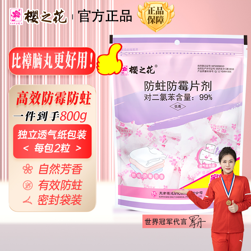 30年樱之花羊绒防蛀樟脑丸