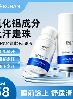 博汗氯化铝滚珠止汗走珠液手脚汗
