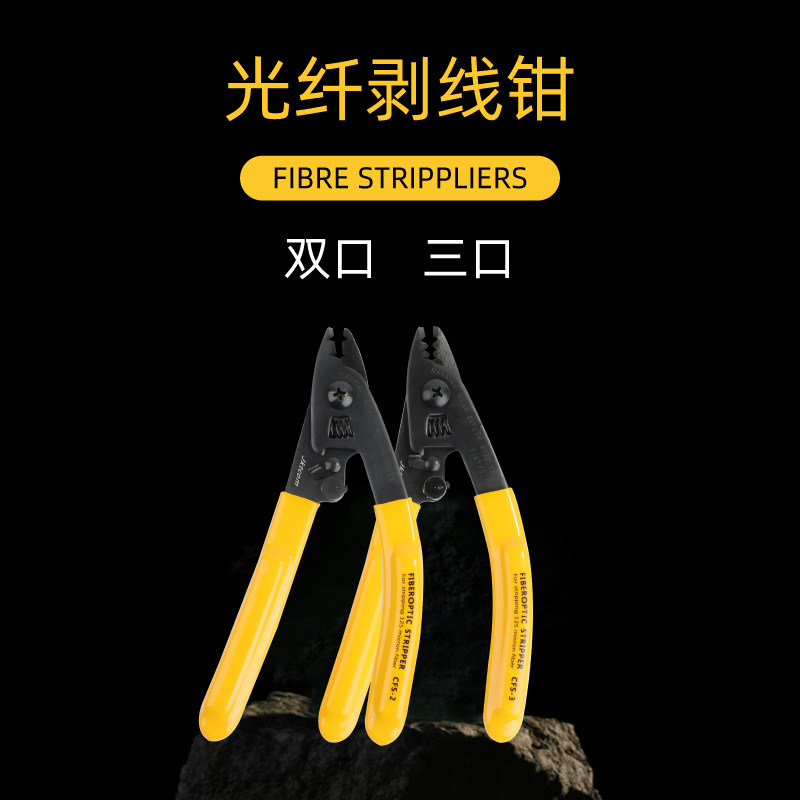 捷康特光纤米勒钳高碳钢高温淬火三口剥线钳CFS-3光纤剥线双口米勒钳剥纤钳FTTH冷接跳线皮线熔接工具弥勒钳