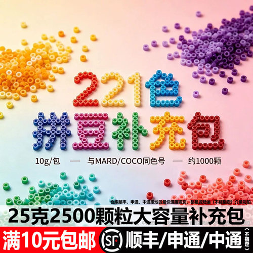 【满10元包邮】25克大容量补充包221全套拼豆2.6mm融合豆MARD色系