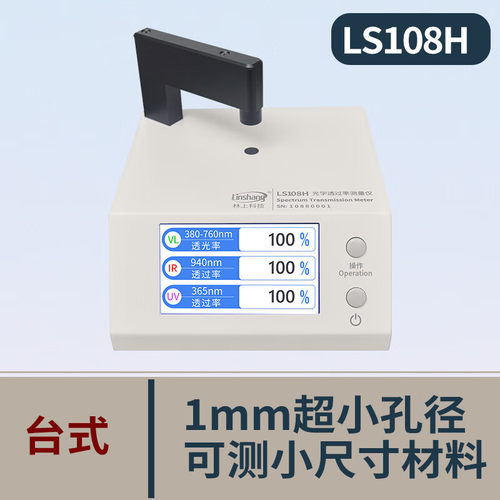 林上LS108H LS183光学透过率测量仪红外线透过率测试高精度透光率
