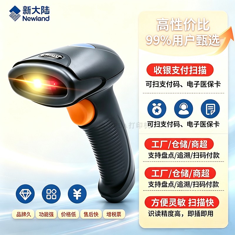 新大陆HR22二维码扫码枪收银