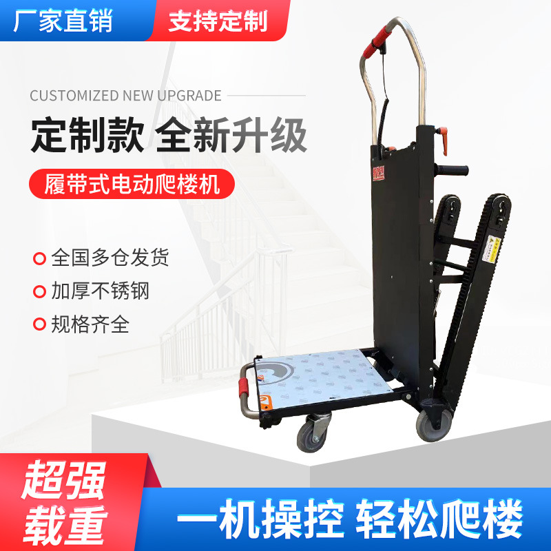 电动载物爬楼机履带折叠搬运爬楼车电动载物上下楼爬楼神器