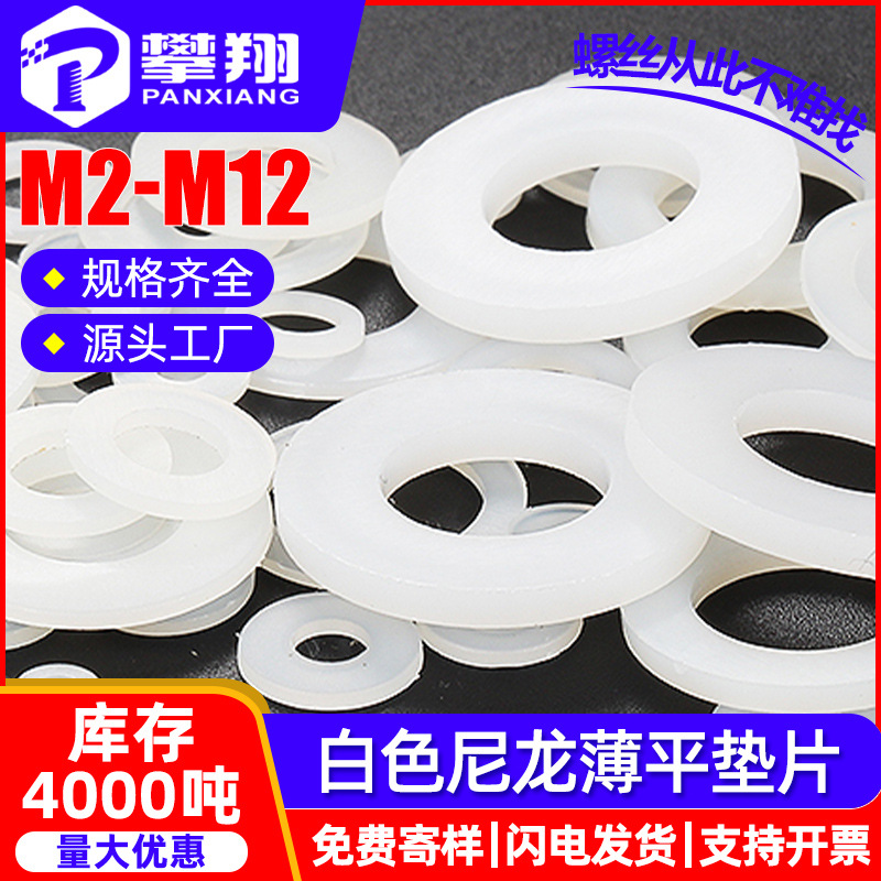 白色薄尼龙垫圈塑料垫片 平垫片平垫圈厂家M2/M3/M4/M5/M6/M8