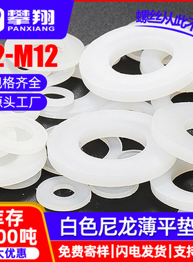 白色薄尼龙垫圈塑料垫片 平垫片平垫圈厂家M2/M3/M4/M5/M6/M8
