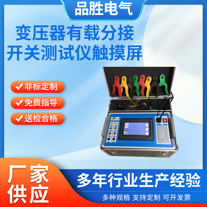 变压器有载分接开关检测仪 电力变压器有载分接开关参数测试仪