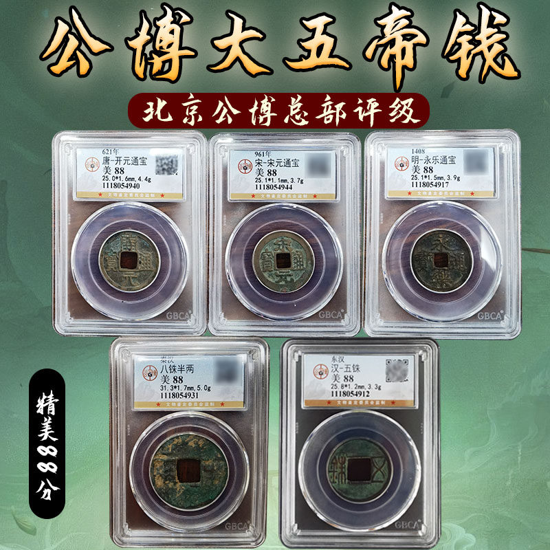 五帝钱保真品秦半两永乐开元大五帝钱古币铜钱鉴定盒子公博评级币