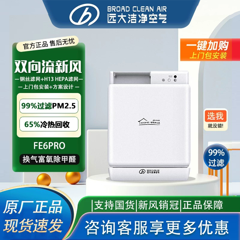 远大洁净新风机除雾霾除甲醛双向流FE6pro壁挂新风机新风系统家用
