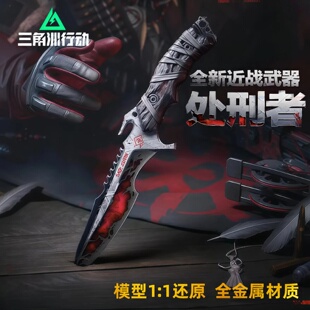 正版处刑者模型三角洲行动周边金属玩具合金未开刃摆件收藏送礼