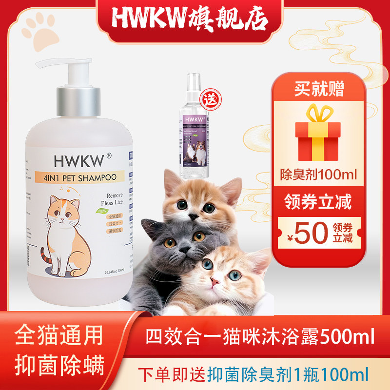 HWKW四效合一宠物沐浴露 抑菌除螨猫咪香波洗澡深层清洁柔顺毛发